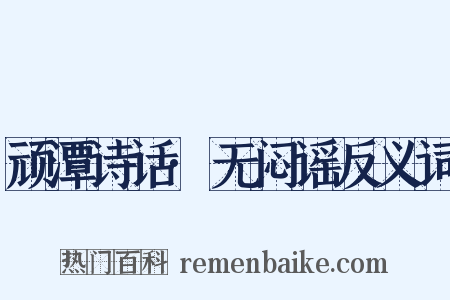 顽潭诗话·无闷谣反义词是什么意思的图片